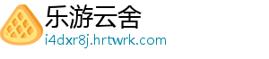 乐游云舍